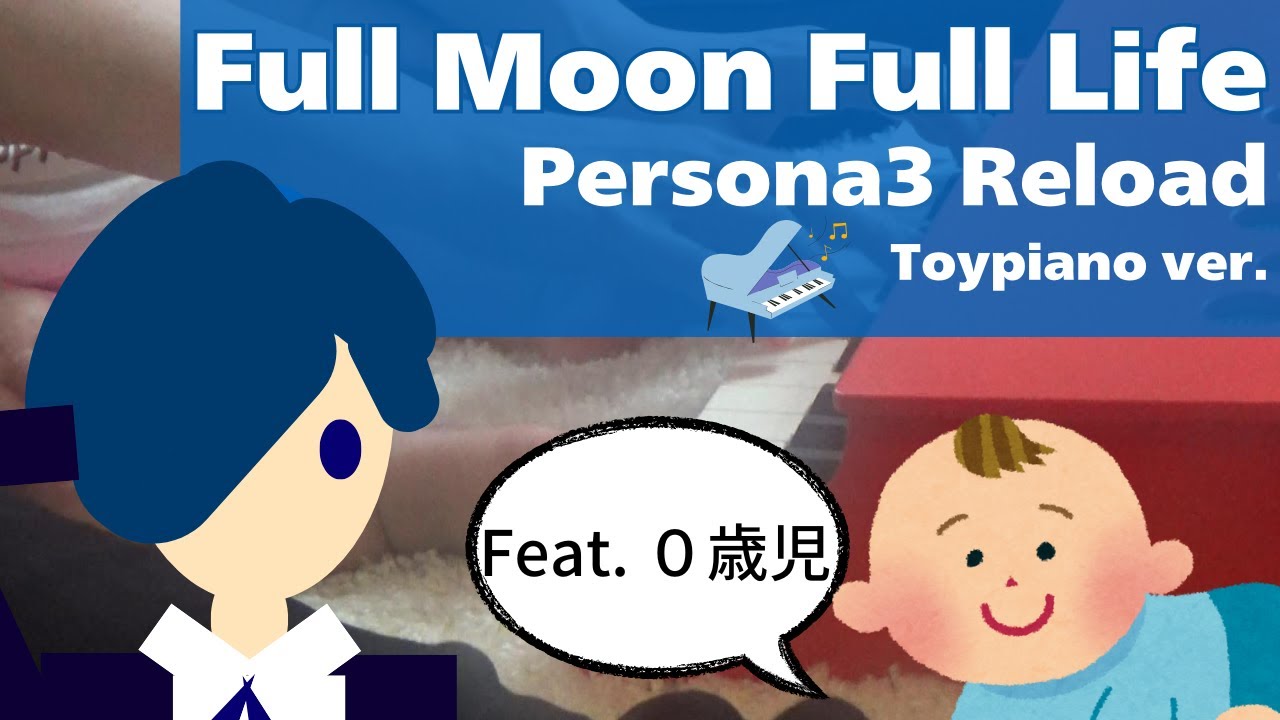 【0歳児と演奏🎹】Full Moon Full Life - Persona 3 Reload｜トイピアノで弾いてみた！