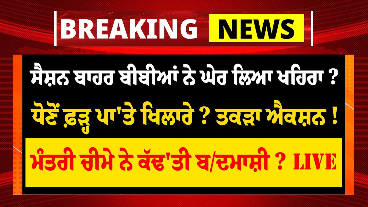 LIVE:-Punjab Vidhan Sabha ਬਾਹਰ ਬੀਬੀਆਂ ਨੇ ਘੇਰ ਲਿਆ Sukhpal Singh Khaira? ਧੋਣੋਂ ਫ਼ੜ੍ਹ ਪਾ'ਤੇ ਖਿਲਾਰੇ ?