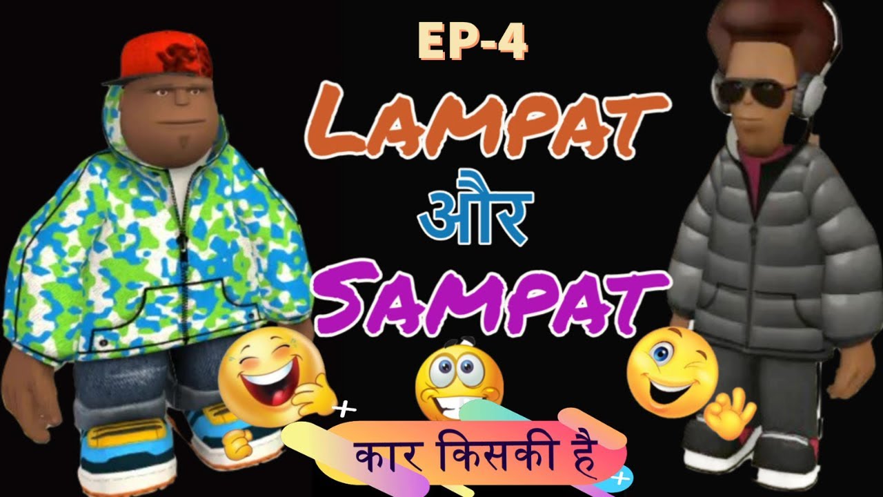 EP-4 लम्पट और सम्पट-कार किसकी है #MyVirtualWorldIndia #LampatAurSampat #DontLaugh #funnyVideos
