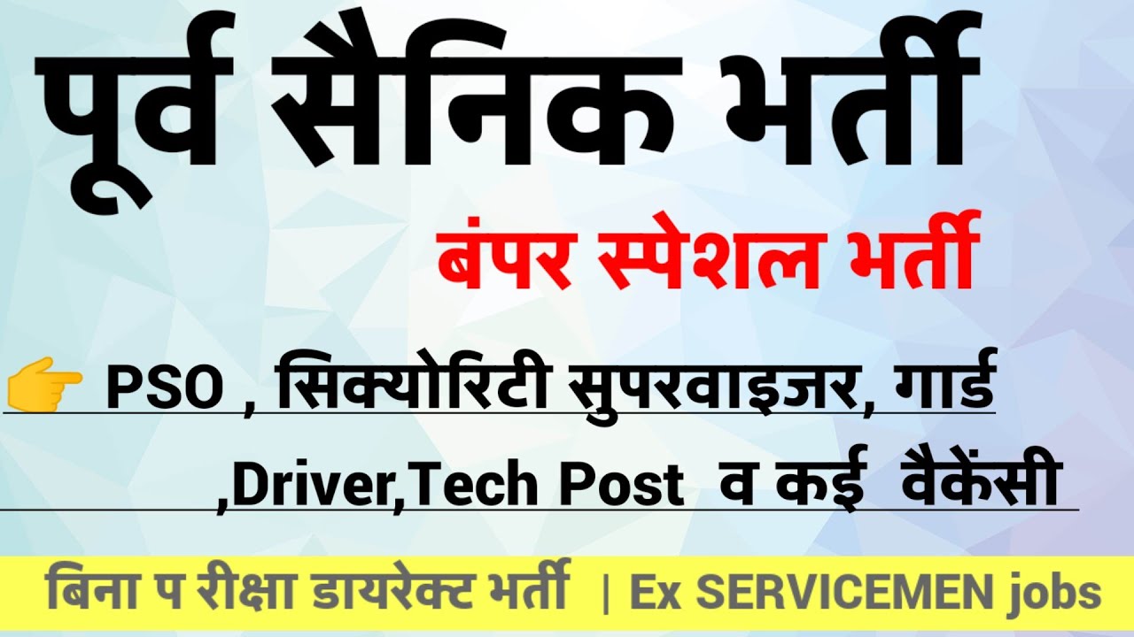 पूर्व सैनिकों के लिए नई भर्तियां | Ex servicemen job| Sainik Welfare| Rojgar mela| Dgr Job Fair 