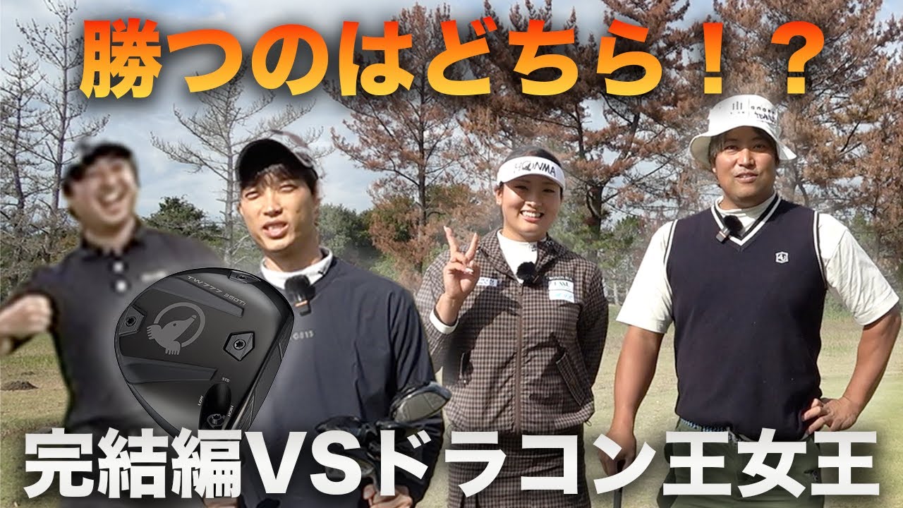 負けたら上海蟹、HONMA最新クラブ対決を制すのはどちら！？ ドラコン頂点からプロ目指す、元ドラコン王＆女王と真剣対決 完結編 HONMA TW777