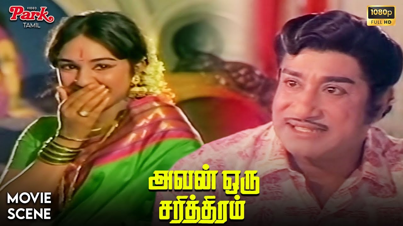 Avan Oru Sarithiram Movie Comedy Scene | Sivaji Ganeshan | Manjula | Cho Ramasamy | Video Park Tamil