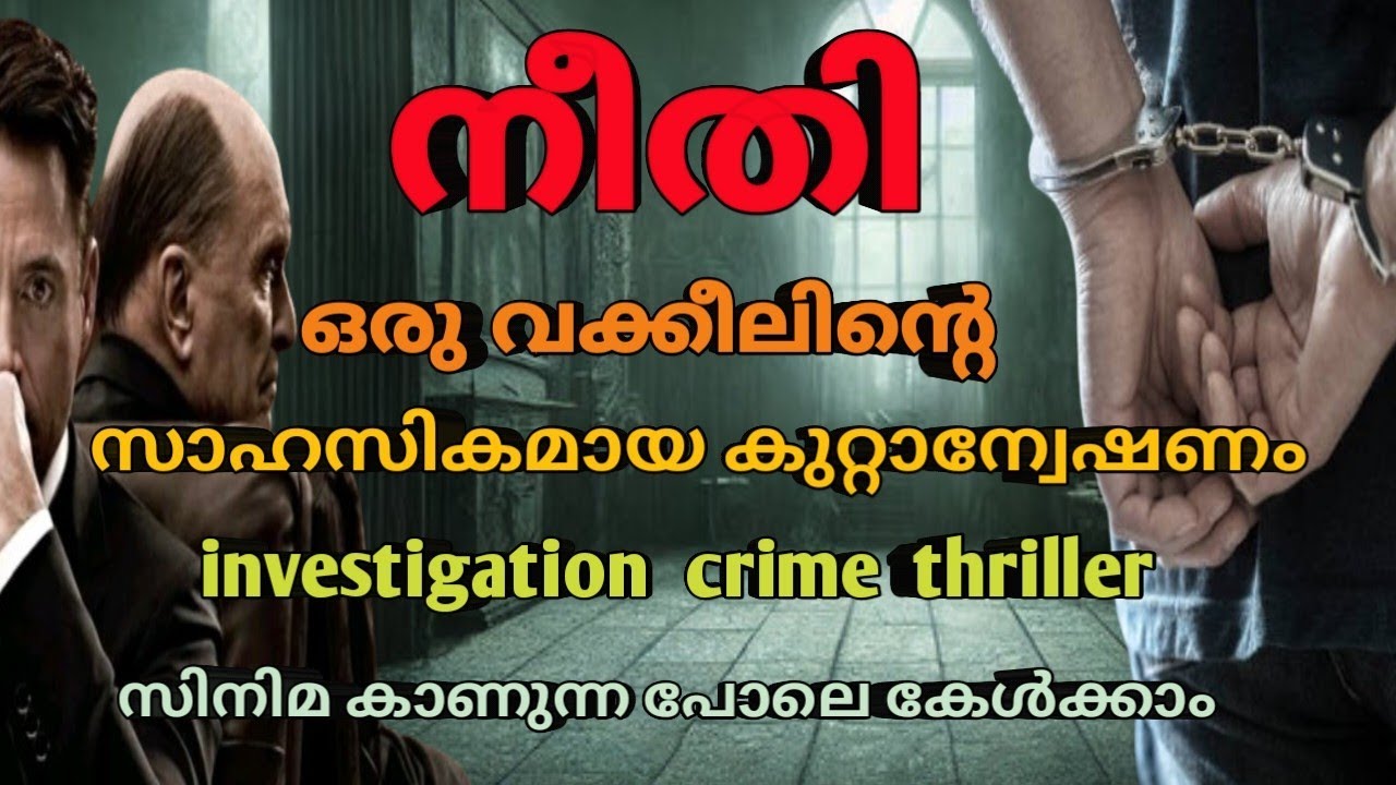 നിരപരാധിയെ രക്ഷിക്കാൻ ഇറങ്ങിയ വക്കീൽ |investigation story malayalam |mysterious crimes malayalam