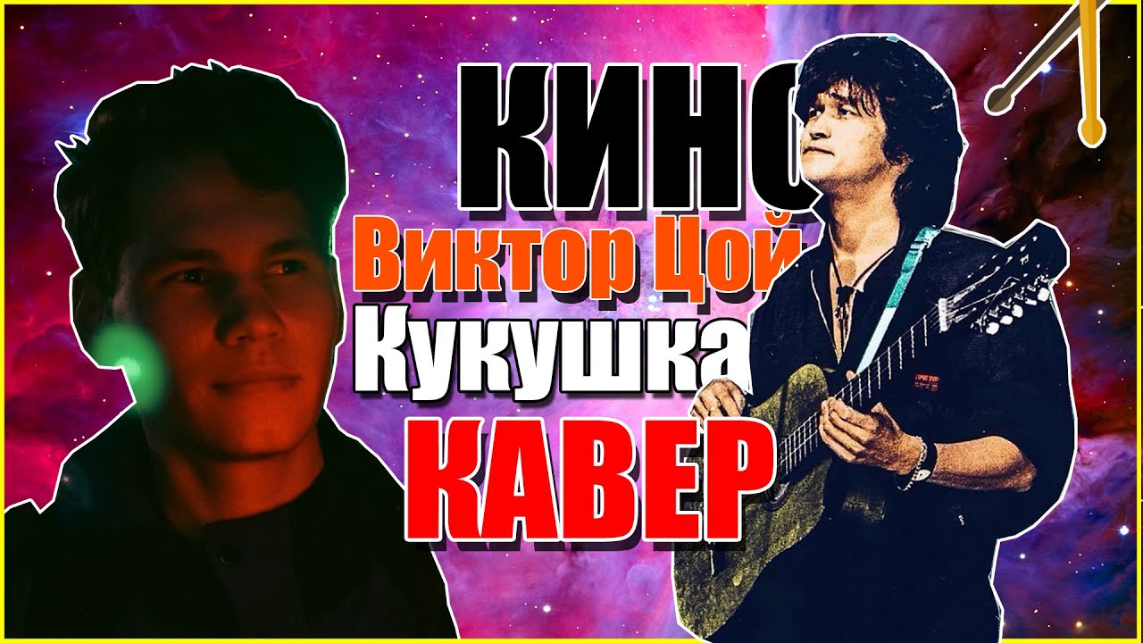 КИНО.Виктор ЦОЙ - КУКУШКА | кавер | drum cover