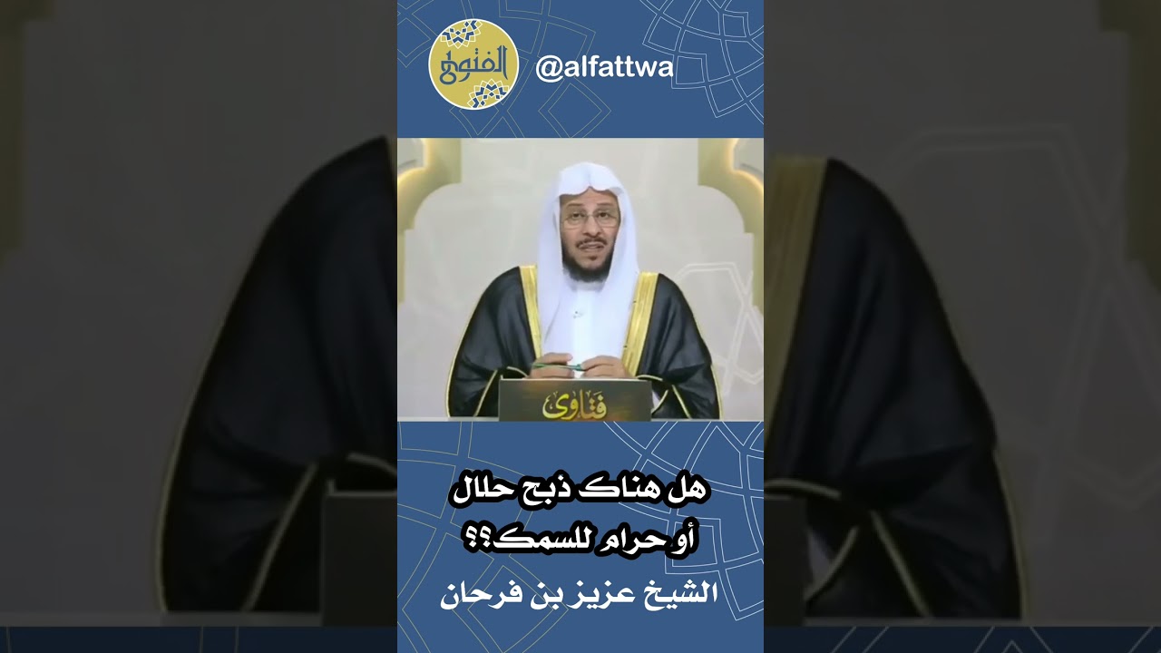هل هناك ذبح حلال أو حرام للسمك؟؟ | الشيخ عزيز بن فرحان