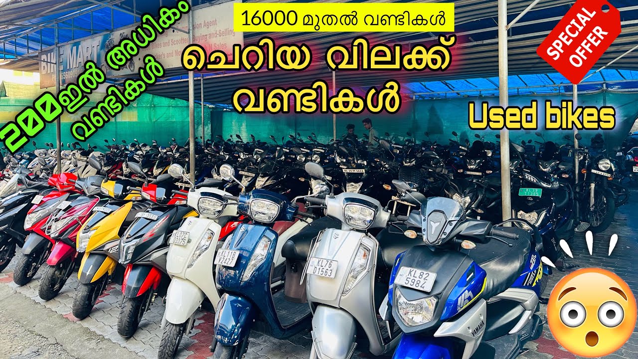 ചെറിയ വിലക്ക് വണ്ടികൾ | 200ഇൽ അധികം വണ്ടികൾ | Used bikes | 16000 മുതൽ 😱