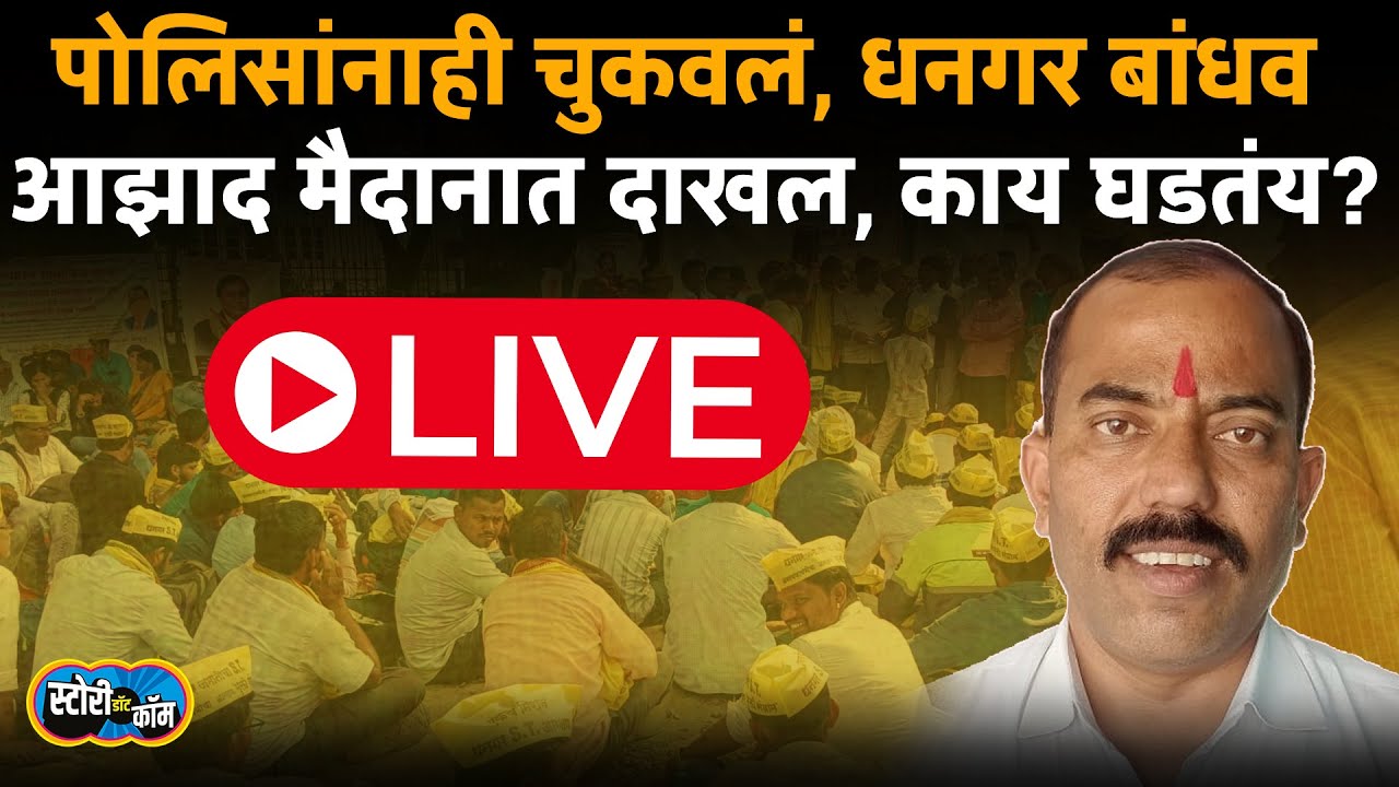 Dhangar Andoln Mumbai Live | Deepak Borhade Live | पोलिसांनाही चुकवलं, धनगर बांधव आझाद मैदानात दाखल