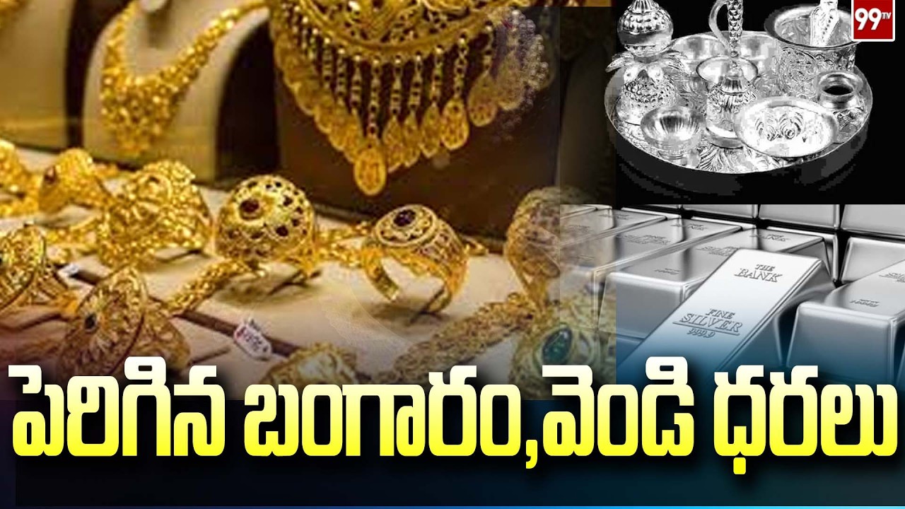 Gold, Silver Rates Updates: పెరిగిన బంగారం, వెండి ధరలు | 99TV