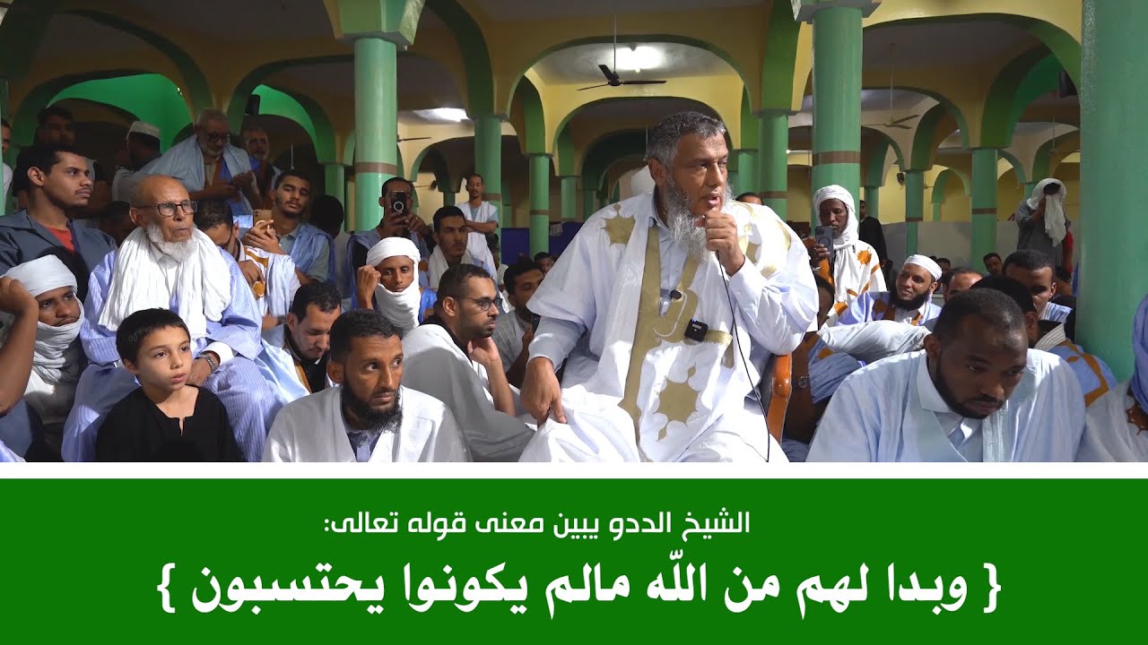 الشيخ الددو يبين معنى قوله تعالى: { وبدا لهم من الله مالم يكونوا يحتسبون }