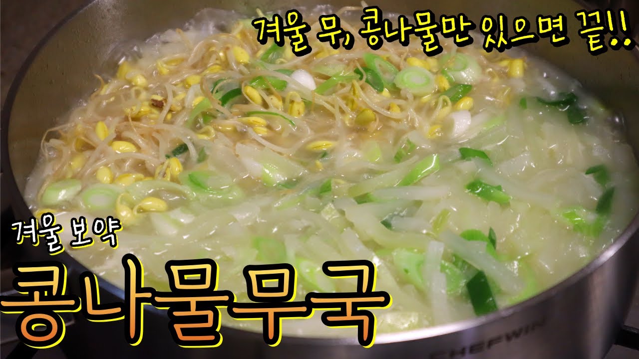 [인기급상승] 겨울철 추억의 따끈한 '무 콩나물국' 질리지 않는 겨울 나물 보양식! 진국으로 끓이는 법 알려드립니다~
