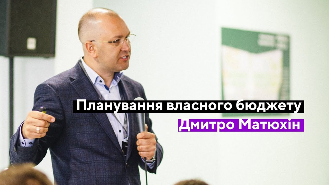 Як планувати особистий бюджет (Д.Матюхін)