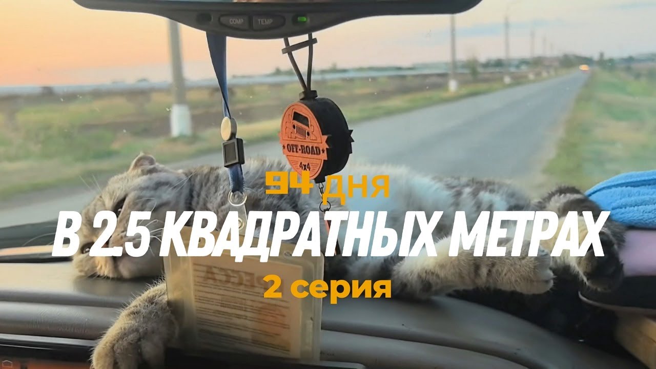 94 дня в 2,5 квадратных метрах. 2 серия. Кемпинг на Оке с Липовыми историями и рыбалка в Астрахани