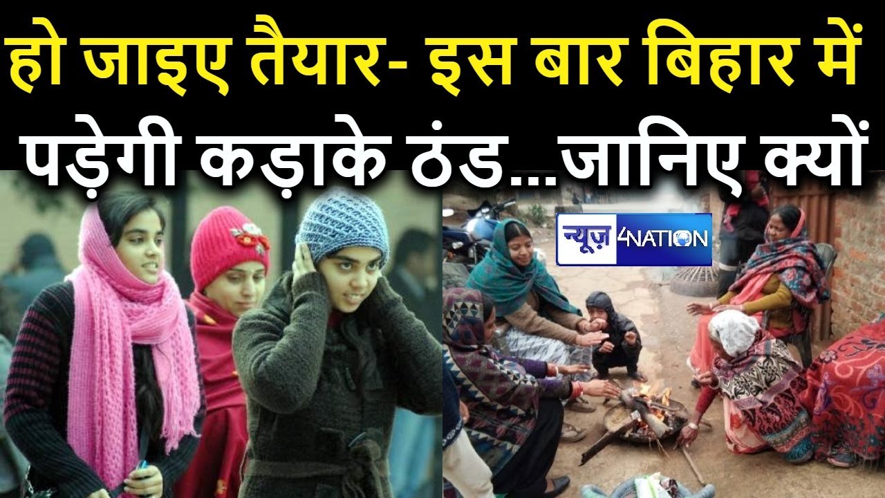 Bihar Winter Season : हो जाइए तैयार- इस बार बिहार में पड़ेगी कड़ाके ठंड.. जानिए क्यों  । News4Nation