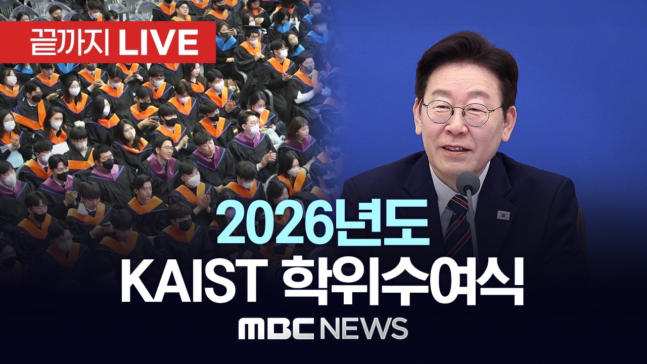 이 대통령, 카이스트 졸업식 참석…