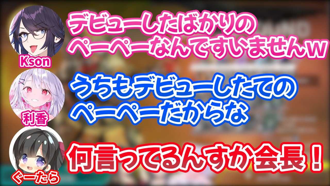 【初コラボ】配信歴が一番長い利香ちゃん、総長に乗っかり新米の振りをするもぐーちゃんに突っ込まれるｗ【切り抜き/Kson/利香/ぐーたら】