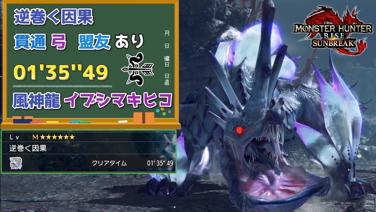 【MHR:SB】逆巻く因果　01'35''49　風神龍イブシマキヒコ　弓　盟友あり【ps5版】