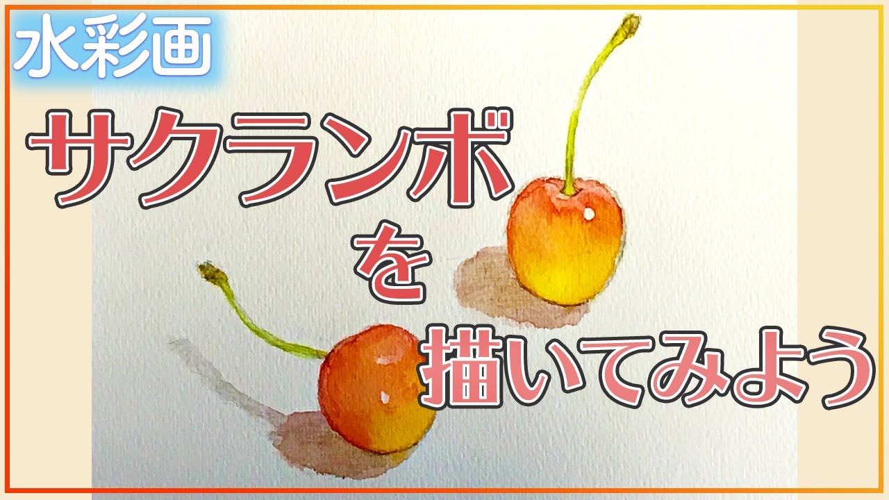 【初心者歓迎！水彩画講座】サクランボを描いてみよう！【水彩メイキング】