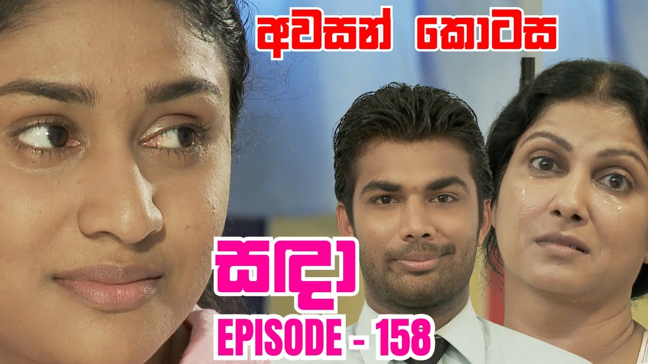 Sanda Episode 158 - (2023-12-03)