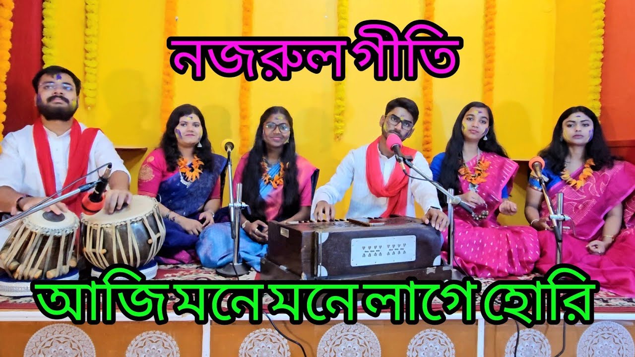 Aji Mone Mone Lage Hori / আজি মনে মনে লাগে হোরি / Basantautsav 2025 . নজরুলগীতি ।