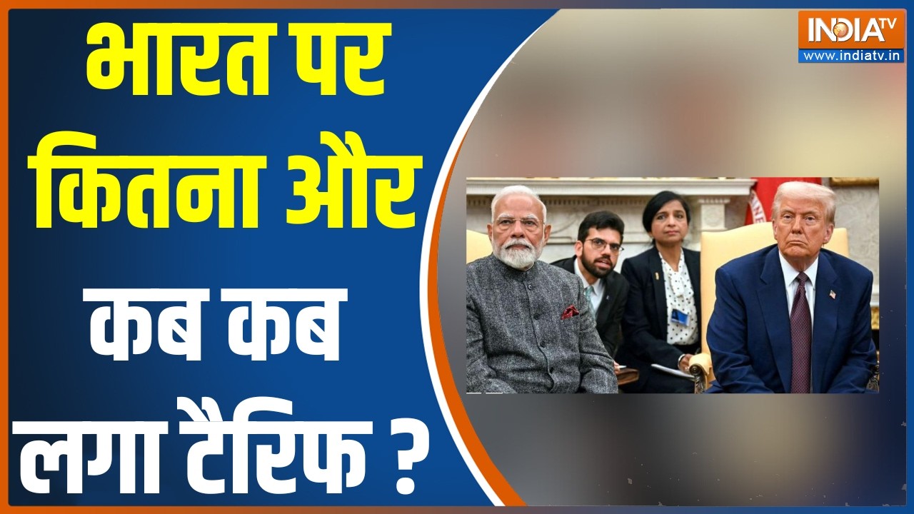 US Tariff On India : अमेरिका ने भारत पर कितना और कब कब लगाया टैरिफ ? PM Modi | India | America