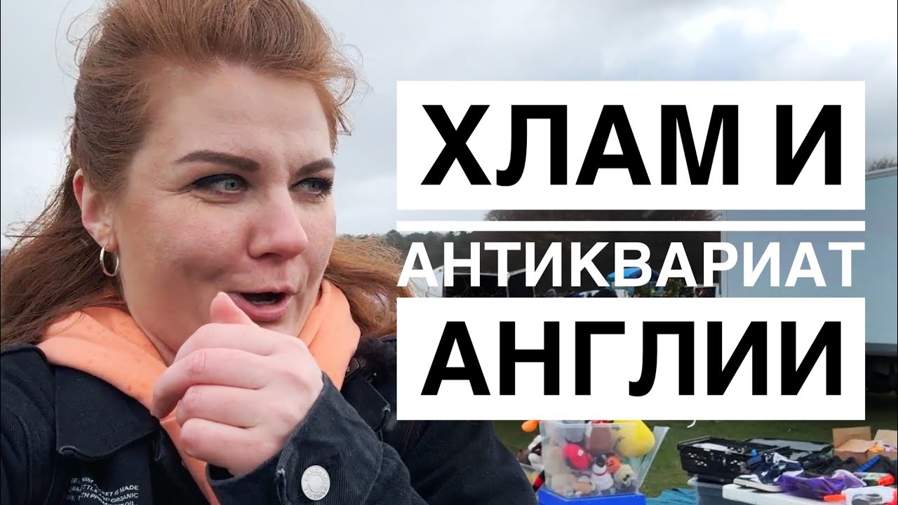 Приехали за старьём и антиквариатом в Англии.