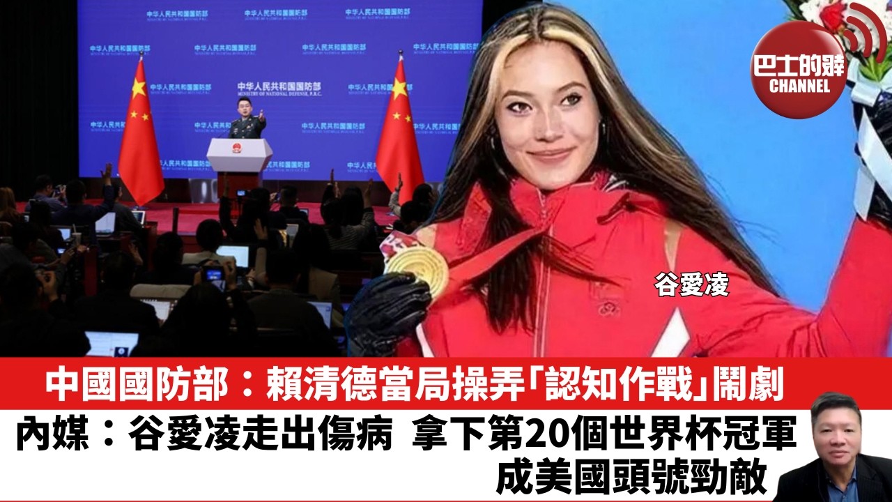 【晨早直播】中國國防部：賴清德當局操弄「認知作戰」鬧劇。內媒：谷愛凌走出傷病，拿下第20個世界杯冠軍，成美國頭號勁敵 。26年1月30日