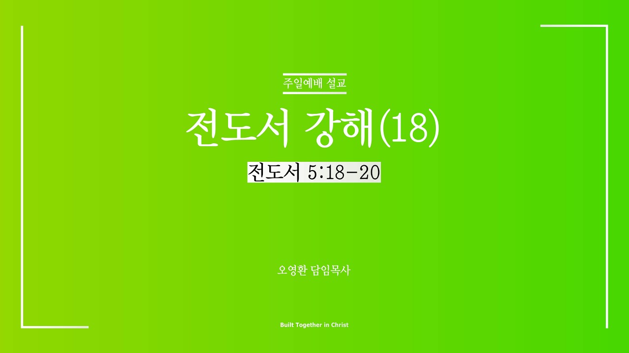 2026년 2월 15일 | 주일예배 설교 | 전도서 5:18-20 | 오영환 담임목사