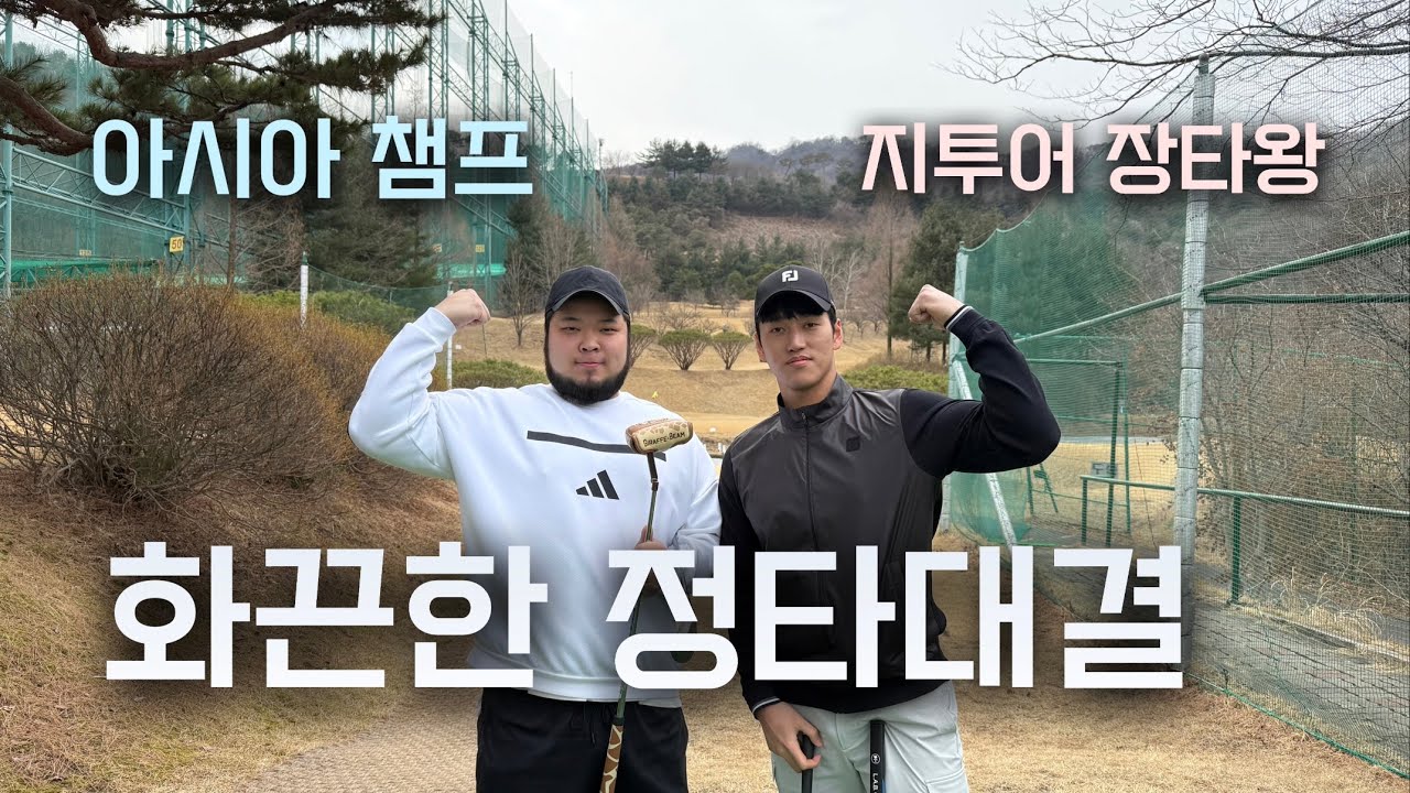 아시아 챔프와 지투어 장타왕 화끈한 정타대결 🔥