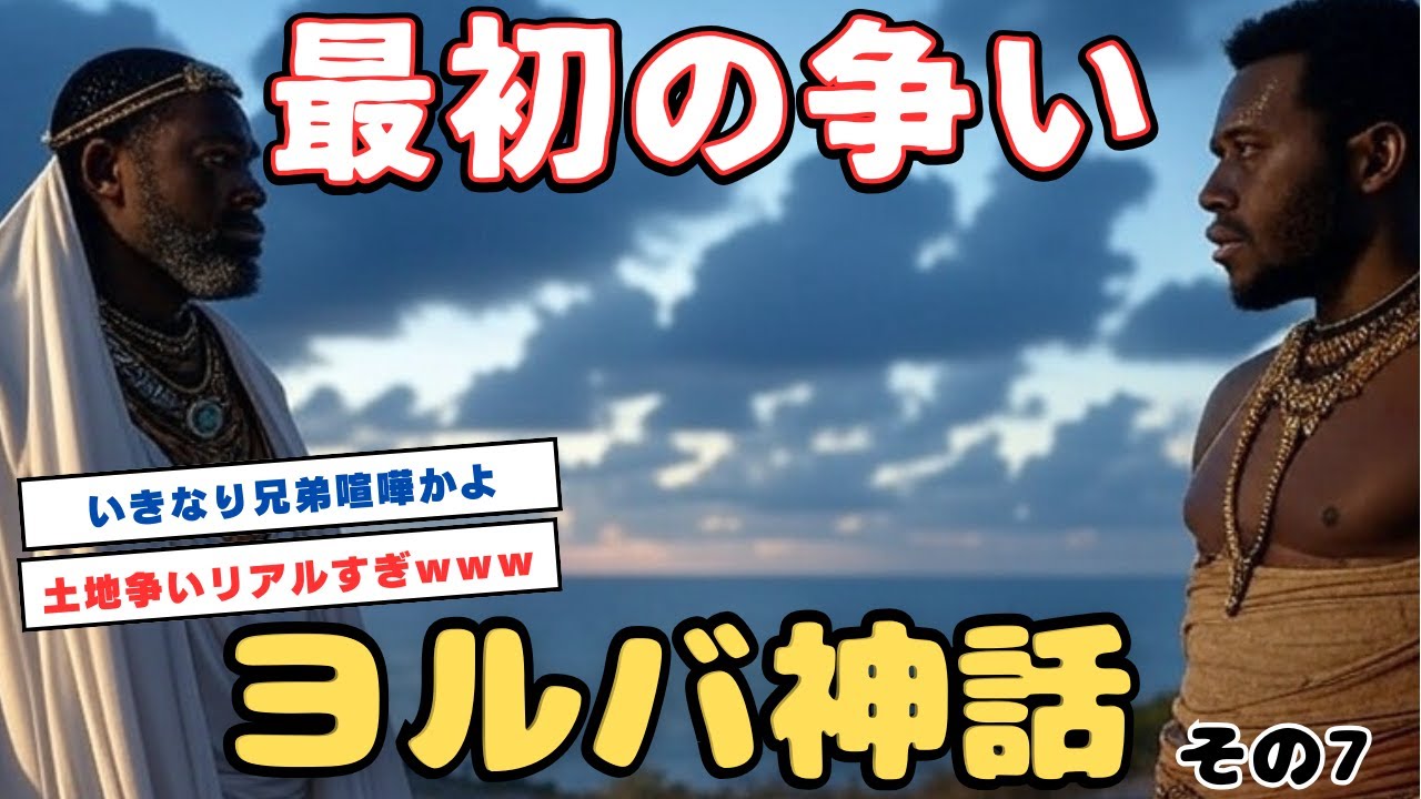 【眠る前に聞く神話】ヨルバ神話 第7話「最初の争い、二柱の神」🌙✨