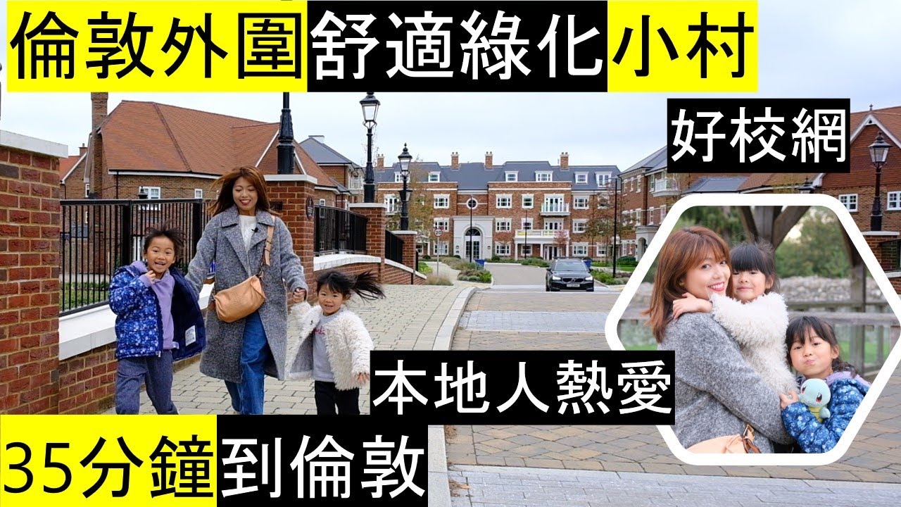 倫敦外圍舒適綠化小村 - Hartland Village| 受本地人熱愛| 35分鐘到倫敦市中心| 被多個小鎮包圍