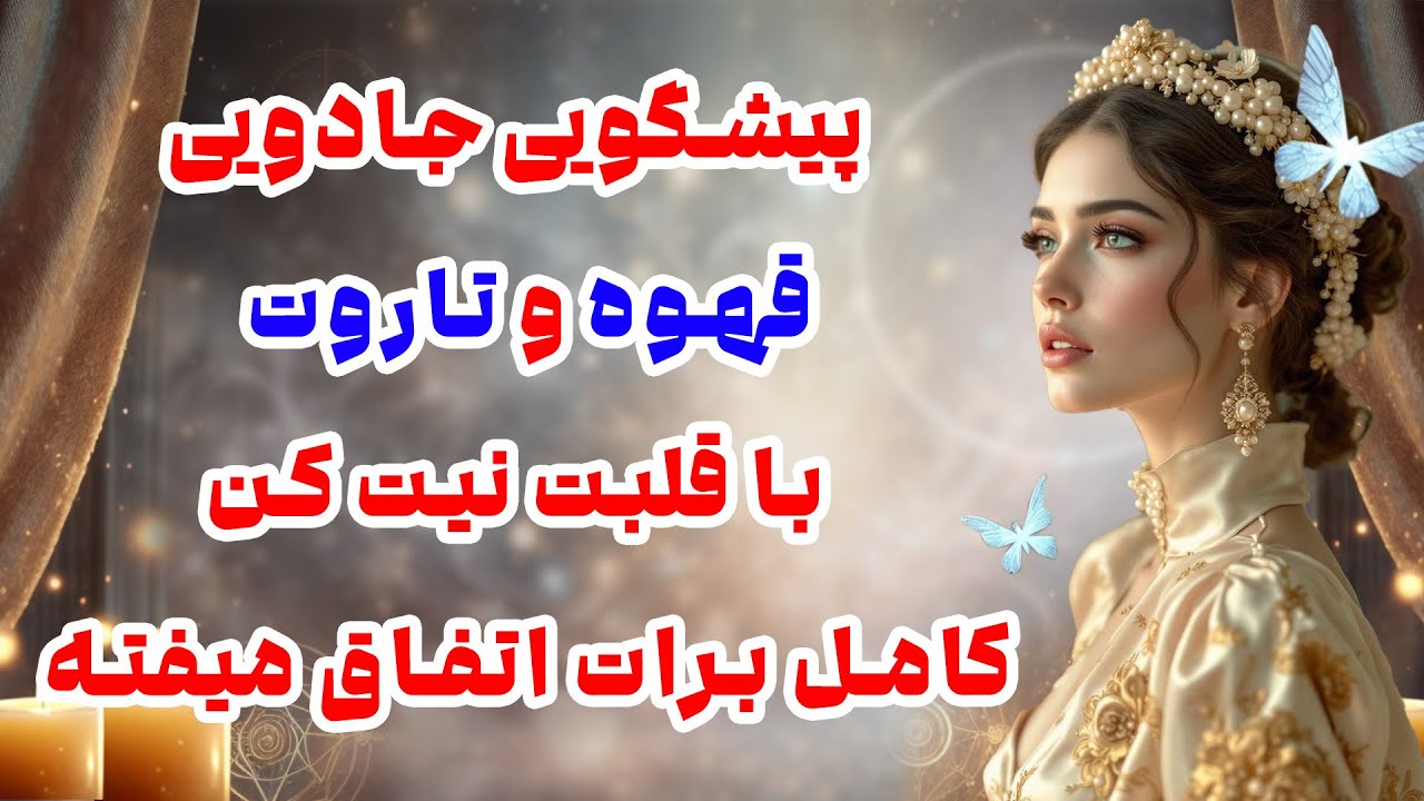بانو فال - پیشگویی جادویی  قهوه و تاروت با قلبت نیت کن کامل برات اتفاق میفته