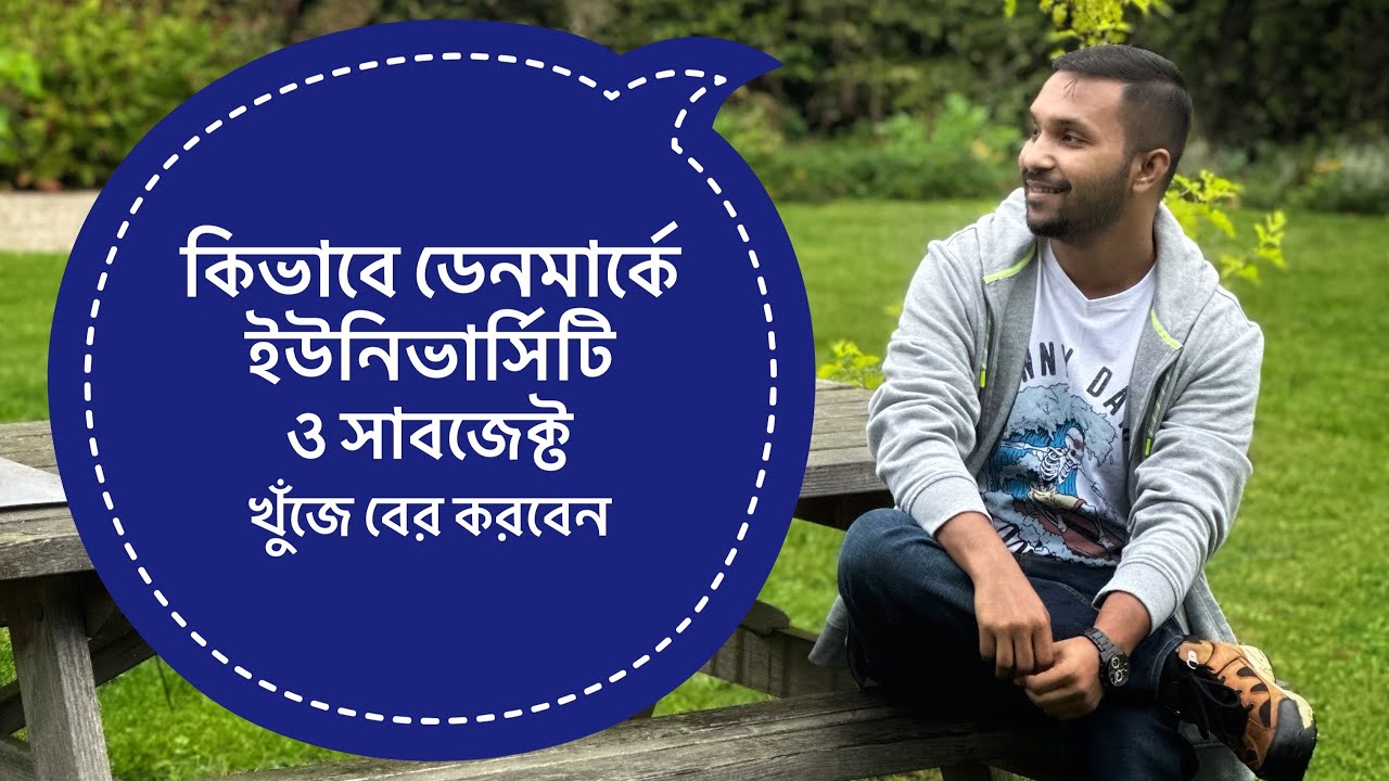 কিভাবে ডেনমার্কে ইউনিভার্সিটি ও সাবজেক্ট খুঁজবেন | Find University & Subject | Study in Denmark