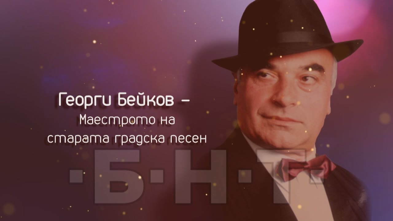 НА МУЗИКАТА С ЛЮБОВ. ГЕОРГИ БЕЙКОВ - МАЕСТРОТО НА СТАРАТА ГРАДСКА ПЕСЕН - ДОКУМЕНТАЛЕН ФИЛМ (2024)