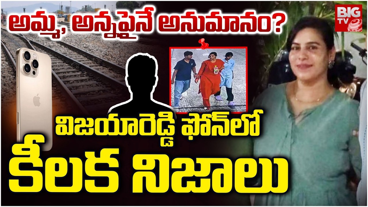 అమ్మ, అన్నపైనే అనుమానం? Software Engineer Vijaya Reddy Case | Shocking Facts In Phone | BIG TV