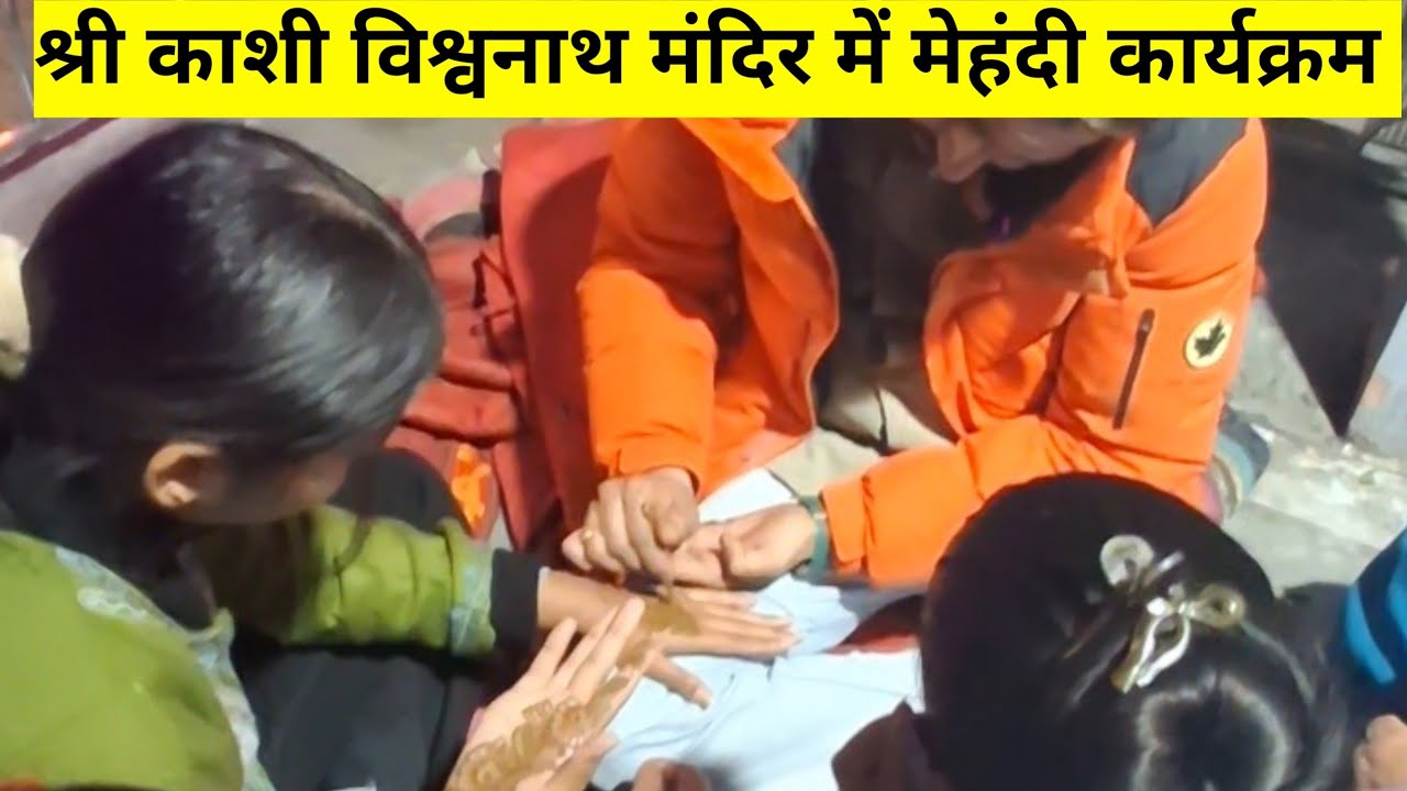 श्री काशी विश्वनाथ मंदिर में महिलाओं ने लगाई आस्था और विश्वास की शिवरात्रि की मेहंदी || उत्तरकाशी. 