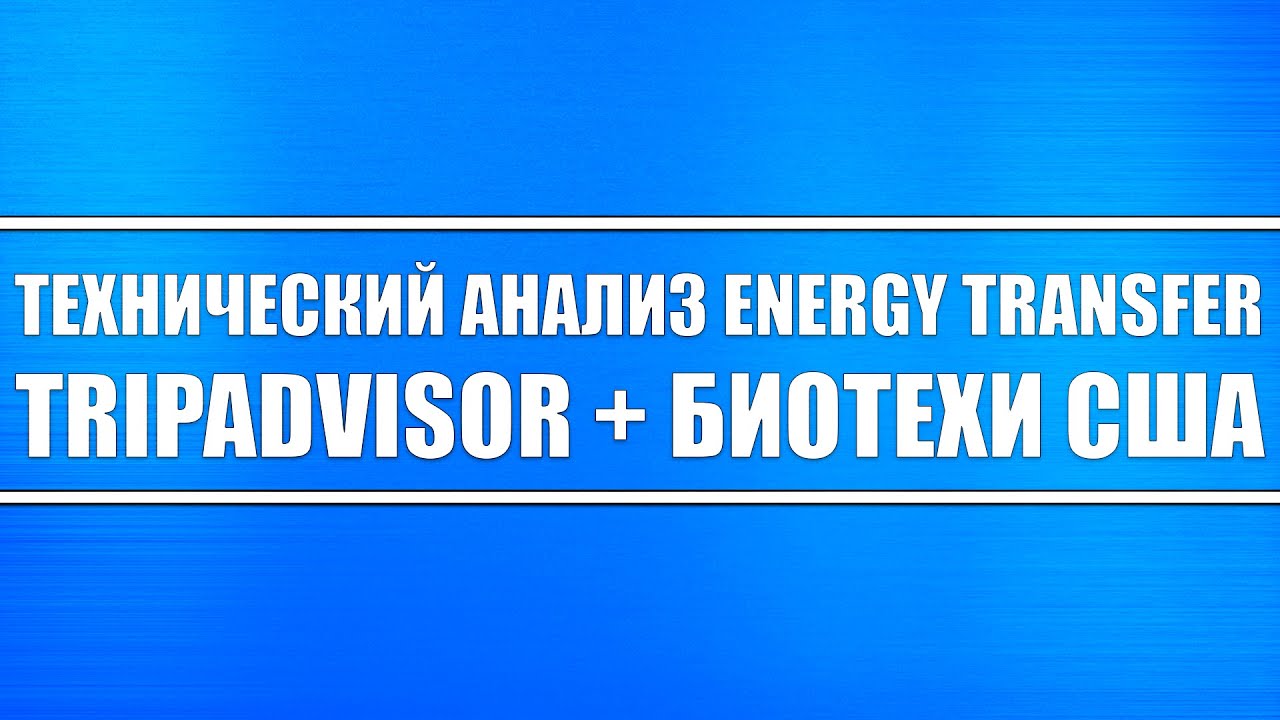 Технический анализ Energy Transfer, TripAdvisor + Биотехи США