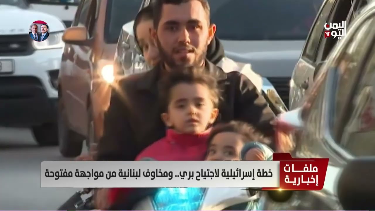 خطة إسرائيلية لاجتياح بري.. ومخاوف لبنانية من مواجهة مفتوحة - تقرير: سمية جمال