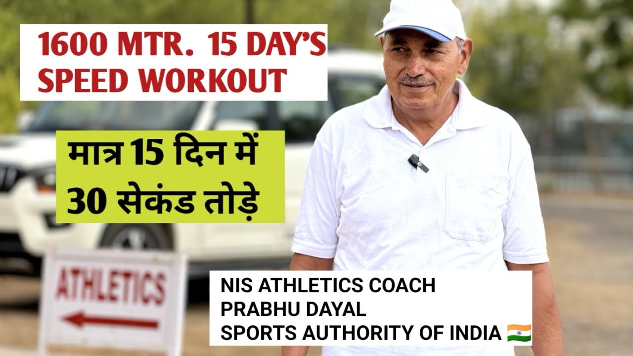1600m speed workout | मात्र 15 दिन में तोड़े 30 सेकेंड 🔥 15 दिन में कैसे टाइमिंग कम करें ? #army 