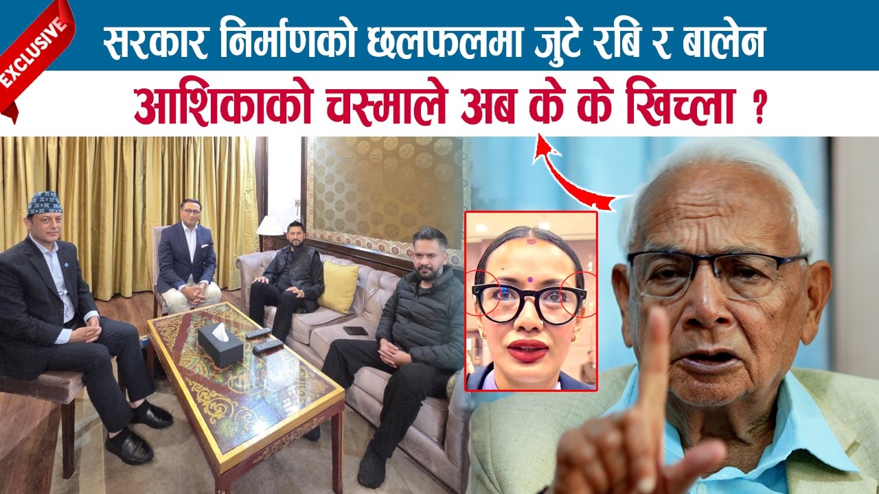 सरकार निर्माणको छलफलमा जुटे रबि र बालेन, आशिकाको चस्माले अब के के खिच्ला ? SHYAM BASNET