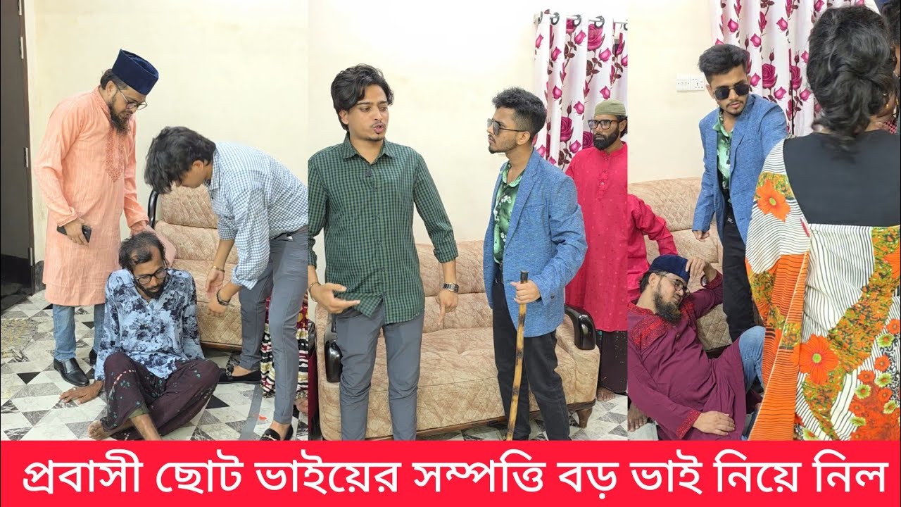 প্রবাসী ছোট ভাইয়ের সম্পত্তি বড় ভাইয়ের শশুর চালাকি করে থাপ্পর খেলো প্রবাসীর হাতে
