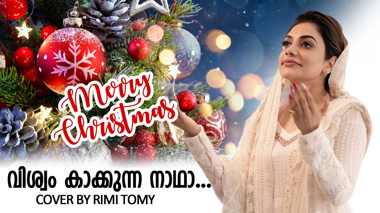 വിശ്വം കാക്കുന്ന നാഥാ !! | RIMI TOMY OFFICIAL | COVER SONG