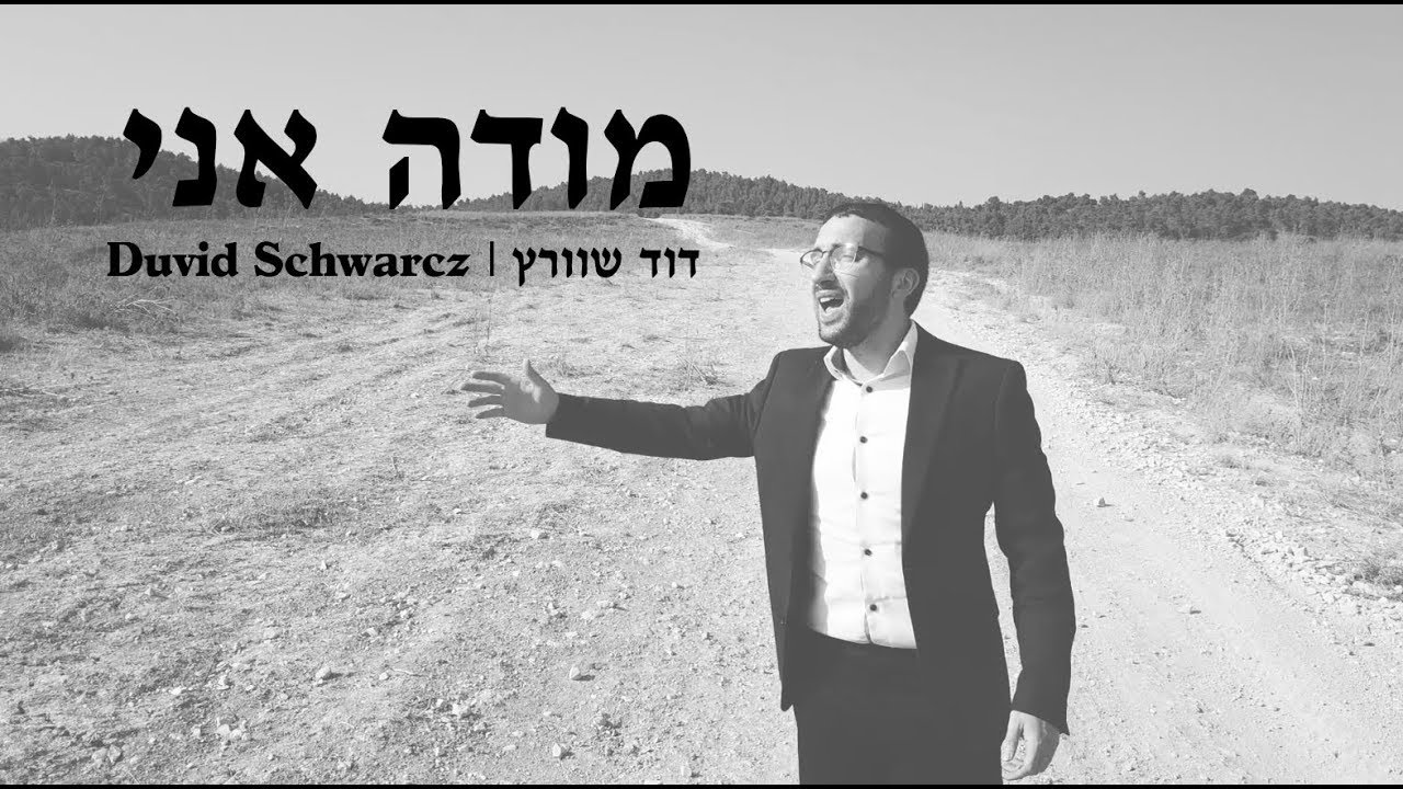 מודה אני - עומר אדם | קאבר באידיש - דוד שוורץ | Modeh Ani - Duvid Schwarcz