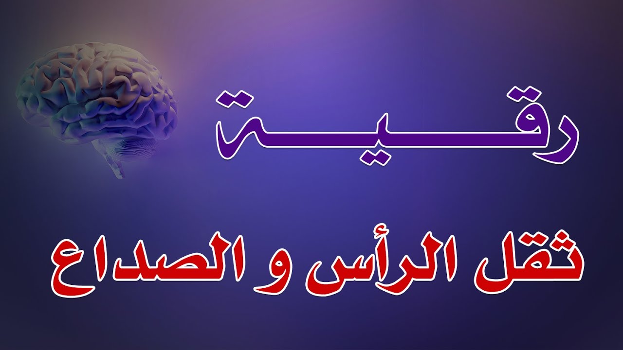 رقية ثقل الرأس والصداع - الشيخ الراقي ناصر آل زيدان الغامدي