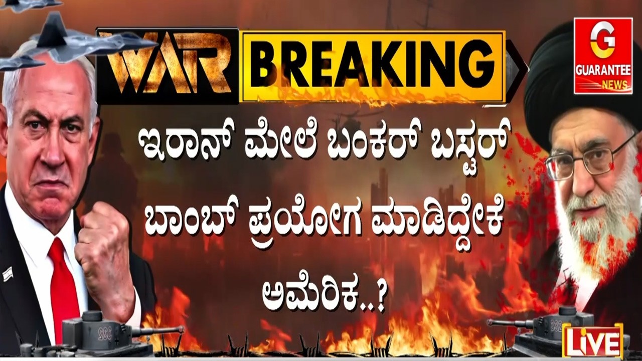🔴LIVE |‌ ಹರ್ಮುಜ್ ಜಲಸಂದಿ ಮುಕ್ತ ಮಾಡಲು ಬಂಕರ್ ಬಸ್ಟರ್ ಬಾಂಬ್ ಬಳಕೆ..?  | Guarantee News
