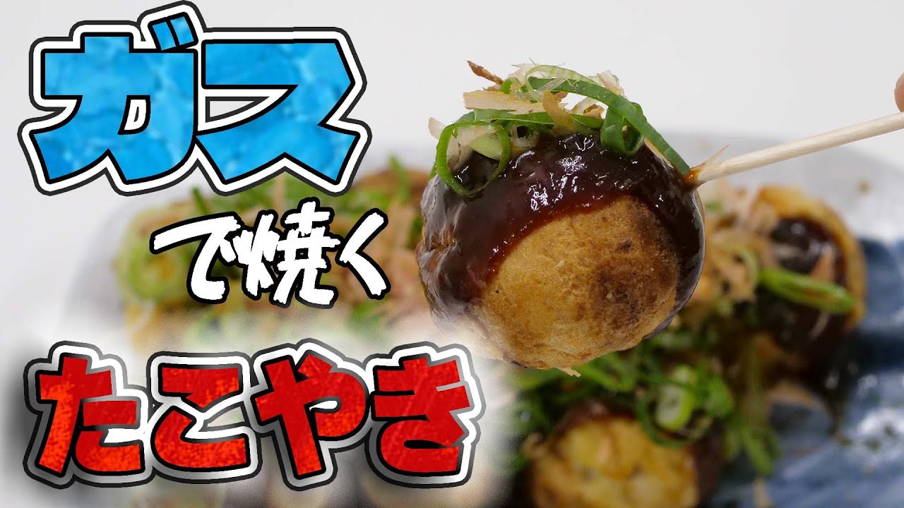 カセットガス式本格たこ焼き機「炎たこ II」でたこ焼きを焼いてみた