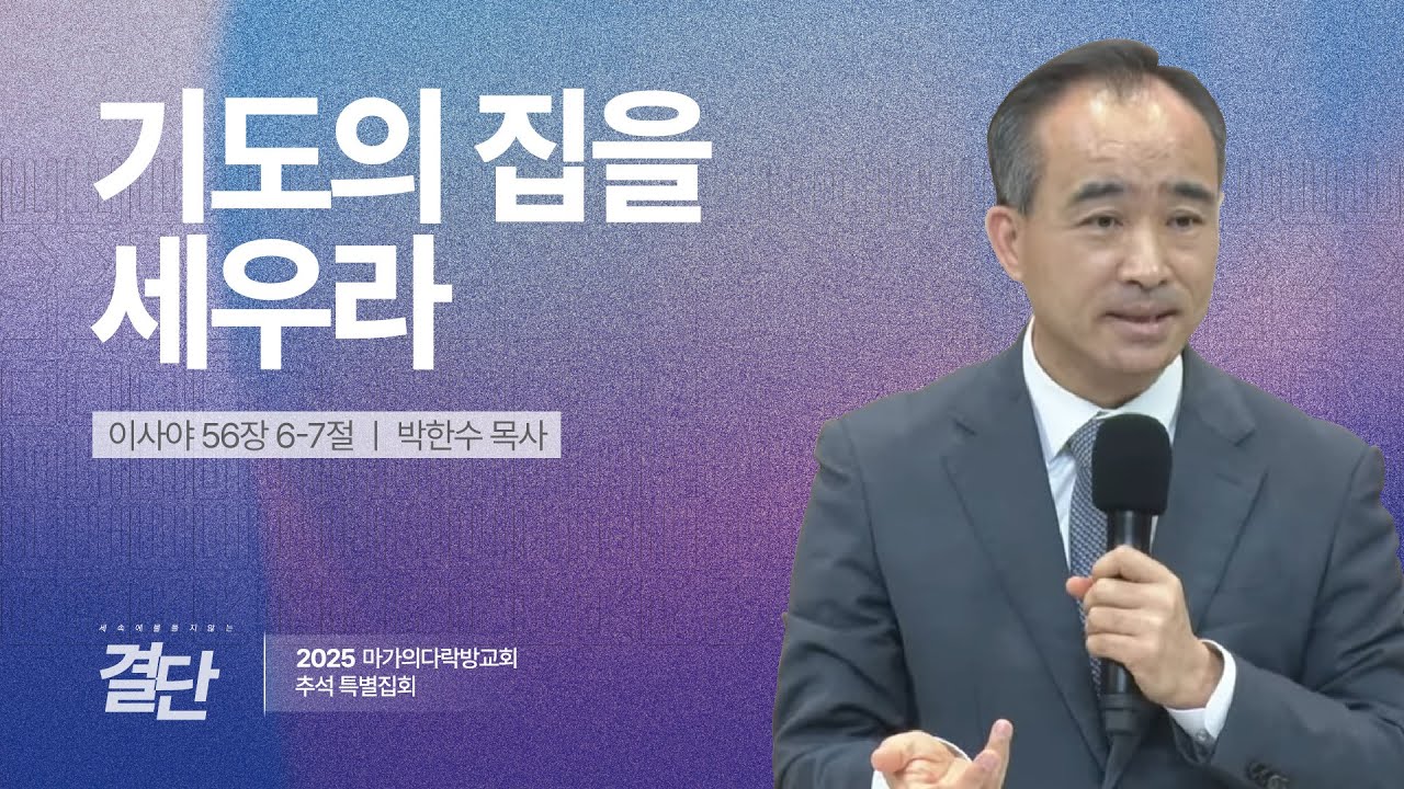 [박한수 목사] 기도의 집을 세우라 | 추석특별집회 | 2025.10.09