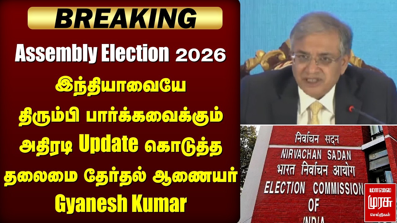 TN Assembly Election 2026 | அதிரடி Update கொடுத்த CEC Gyanesh Kumar | Breaking News | Election News