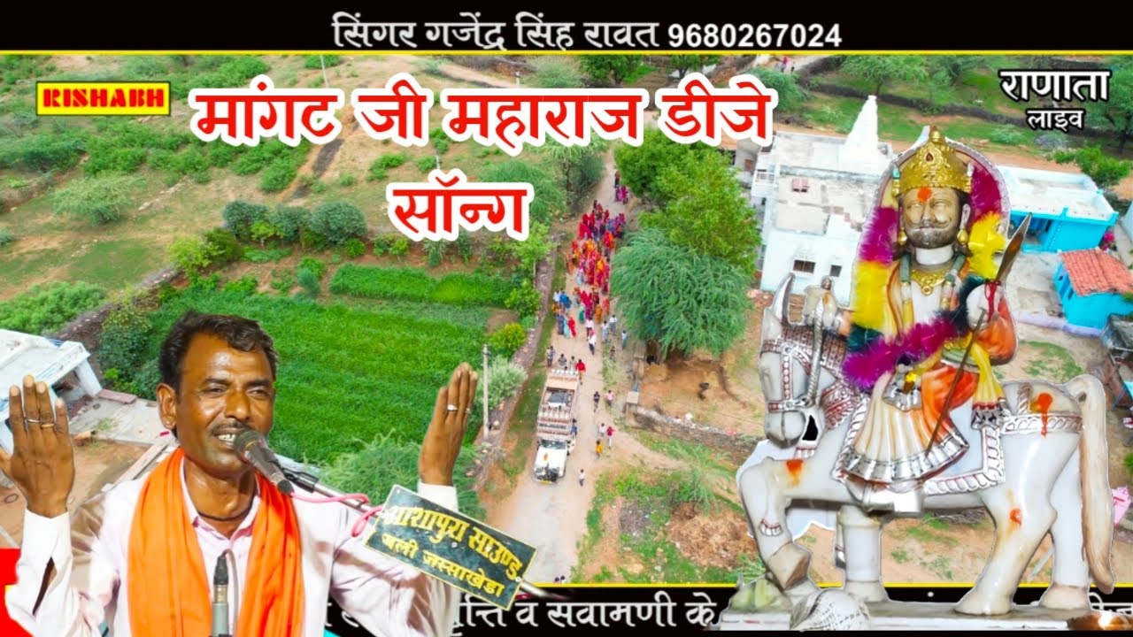 मांगट जी को मंदिर कुण चुनवायो मारी मां || सिंगर गजेंद्र सिंह राणाता || Magat ji maharaj ka bhajan