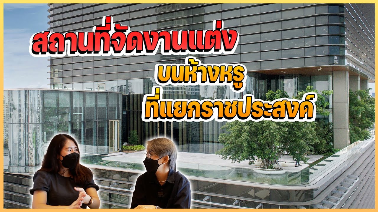 wedding planner  พาเพื่อนๆ ไปดูสถานที่ จัดงาน  Gaysorn Urban Resort