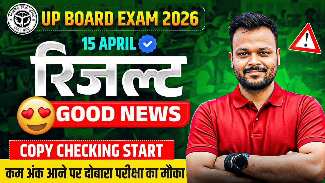 Up Board Exam 2026 ka result Kab aayega ? Up board Exam 2026 Result Date 📅